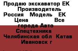 Продаю экскаватор ЕК-18 › Производитель ­ Россия › Модель ­ ЕК-18 › Цена ­ 750 000 - Все города Авто » Спецтехника   . Челябинская обл.,Катав-Ивановск г.